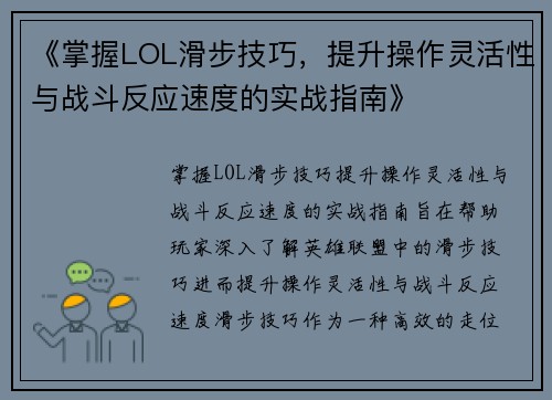 《掌握LOL滑步技巧，提升操作灵活性与战斗反应速度的实战指南》