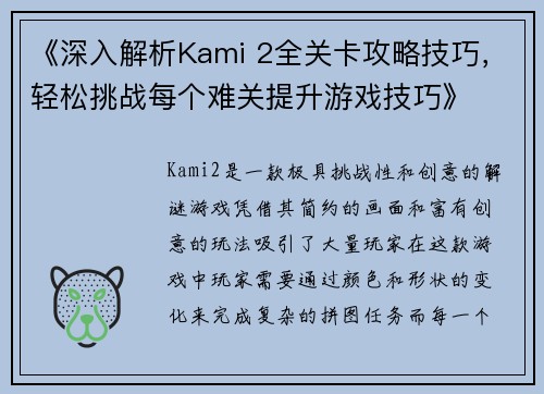 《深入解析Kami 2全关卡攻略技巧，轻松挑战每个难关提升游戏技巧》