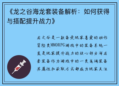 《龙之谷海龙套装备解析：如何获得与搭配提升战力》
