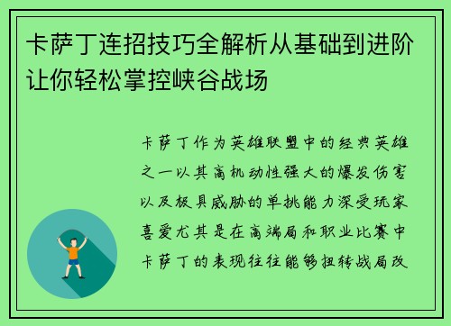 卡萨丁连招技巧全解析从基础到进阶让你轻松掌控峡谷战场