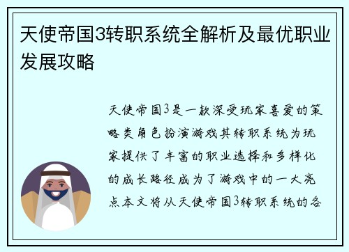 天使帝国3转职系统全解析及最优职业发展攻略