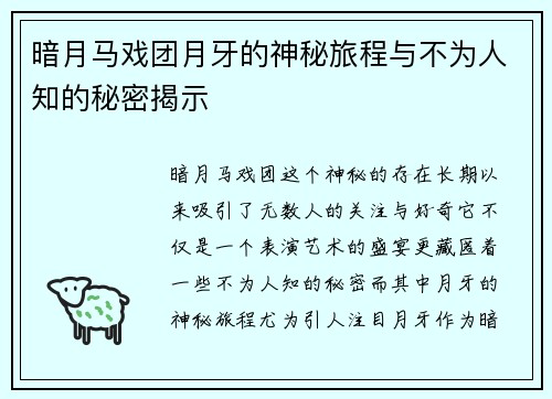 暗月马戏团月牙的神秘旅程与不为人知的秘密揭示