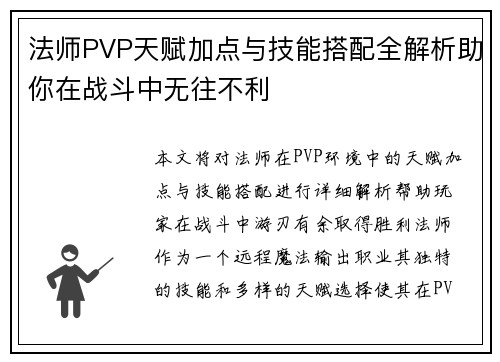 法师PVP天赋加点与技能搭配全解析助你在战斗中无往不利