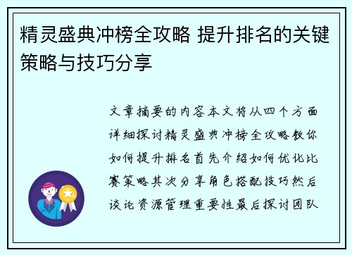 精灵盛典冲榜全攻略 提升排名的关键策略与技巧分享
