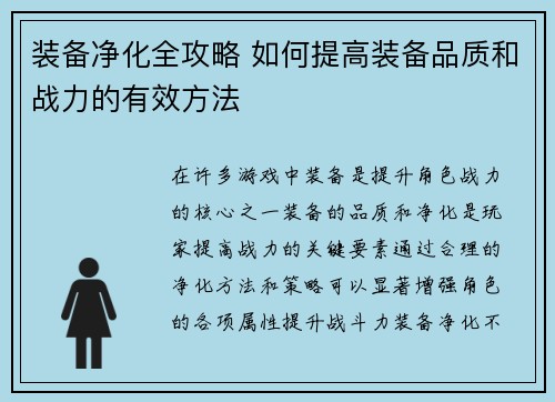 装备净化全攻略 如何提高装备品质和战力的有效方法