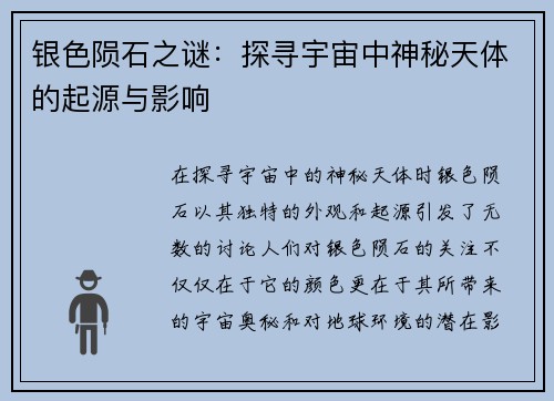 银色陨石之谜：探寻宇宙中神秘天体的起源与影响
