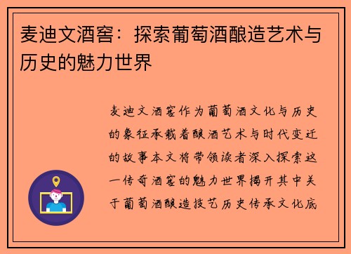 麦迪文酒窖：探索葡萄酒酿造艺术与历史的魅力世界