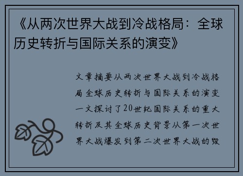 《从两次世界大战到冷战格局：全球历史转折与国际关系的演变》