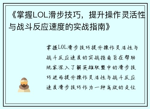 《掌握LOL滑步技巧，提升操作灵活性与战斗反应速度的实战指南》