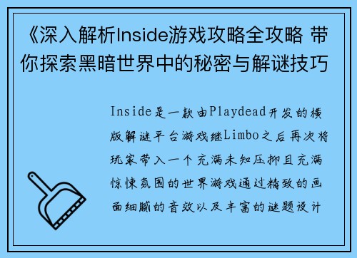 《深入解析Inside游戏攻略全攻略 带你探索黑暗世界中的秘密与解谜技巧》