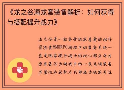 《龙之谷海龙套装备解析：如何获得与搭配提升战力》