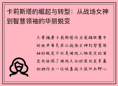 卡莉斯塔的崛起与转型：从战场女神到智慧领袖的华丽蜕变