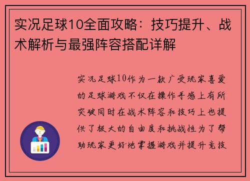 实况足球10全面攻略：技巧提升、战术解析与最强阵容搭配详解