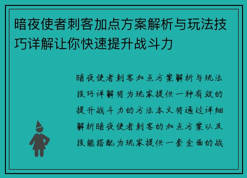 暗夜使者刺客加点方案解析与玩法技巧详解让你快速提升战斗力