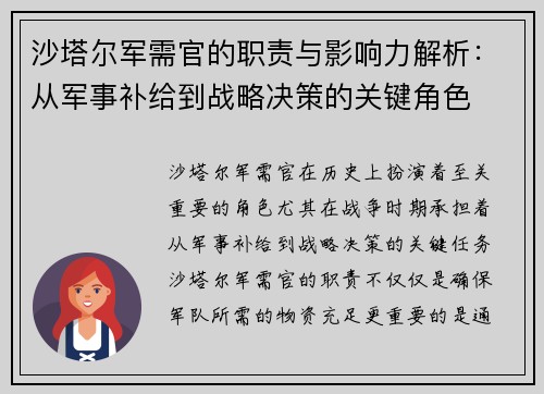 沙塔尔军需官的职责与影响力解析：从军事补给到战略决策的关键角色