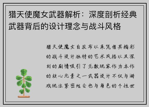 猎天使魔女武器解析：深度剖析经典武器背后的设计理念与战斗风格