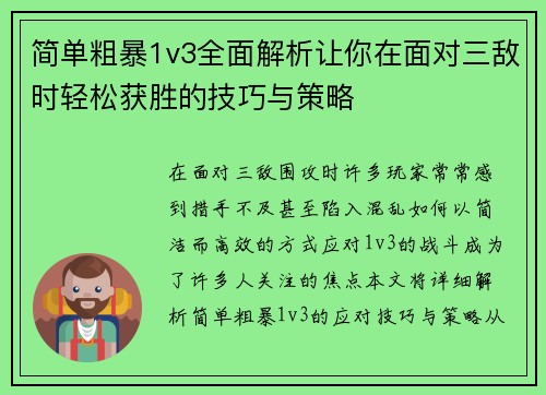 简单粗暴1v3全面解析让你在面对三敌时轻松获胜的技巧与策略