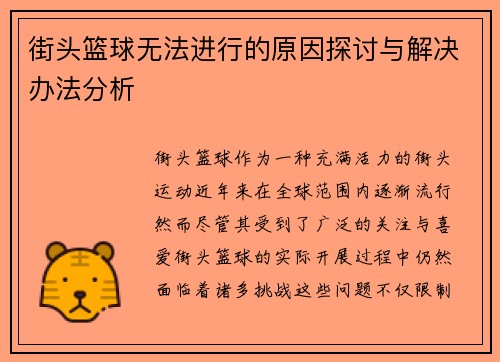 街头篮球无法进行的原因探讨与解决办法分析