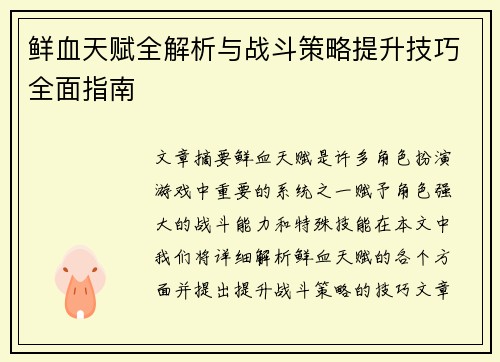鲜血天赋全解析与战斗策略提升技巧全面指南