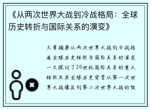《从两次世界大战到冷战格局：全球历史转折与国际关系的演变》