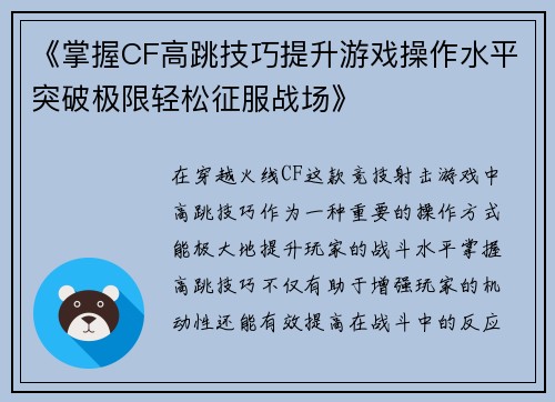 《掌握CF高跳技巧提升游戏操作水平突破极限轻松征服战场》
