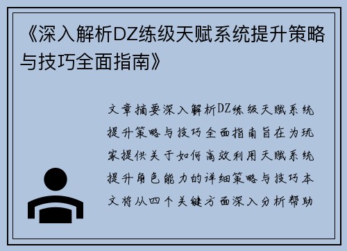 《深入解析DZ练级天赋系统提升策略与技巧全面指南》