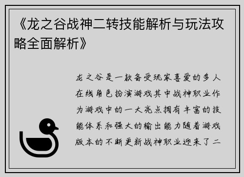 《龙之谷战神二转技能解析与玩法攻略全面解析》