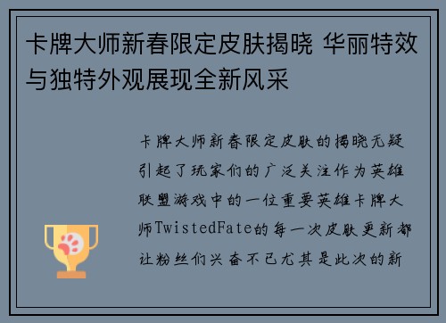 卡牌大师新春限定皮肤揭晓 华丽特效与独特外观展现全新风采