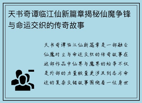 天书奇谭临江仙新篇章揭秘仙魔争锋与命运交织的传奇故事