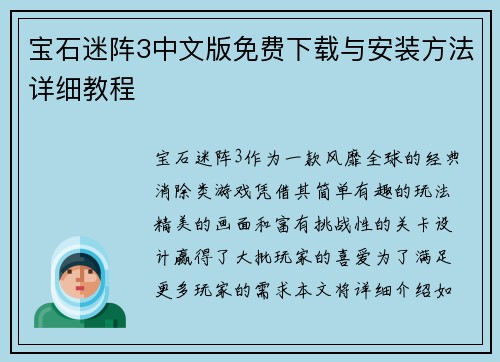 宝石迷阵3中文版免费下载与安装方法详细教程