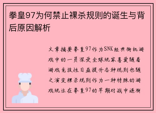 拳皇97为何禁止裸杀规则的诞生与背后原因解析