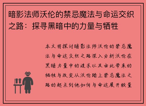 暗影法师沃伦的禁忌魔法与命运交织之路：探寻黑暗中的力量与牺牲