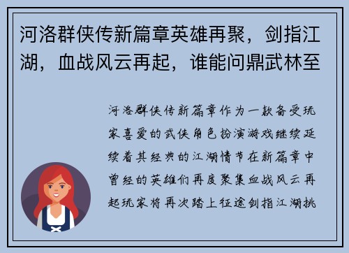 河洛群侠传新篇章英雄再聚，剑指江湖，血战风云再起，谁能问鼎武林至尊