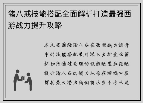 猪八戒技能搭配全面解析打造最强西游战力提升攻略