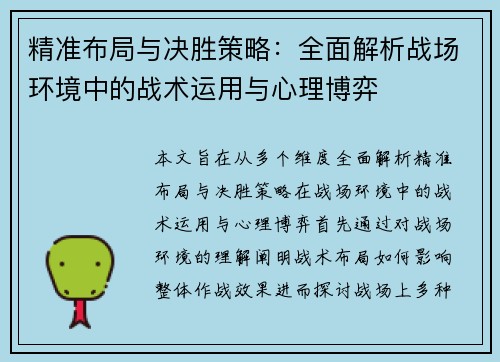 精准布局与决胜策略：全面解析战场环境中的战术运用与心理博弈