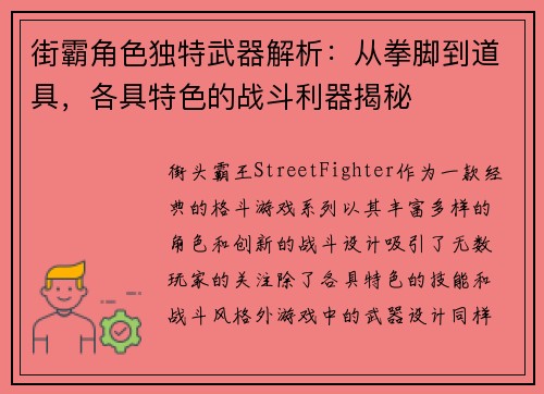 街霸角色独特武器解析：从拳脚到道具，各具特色的战斗利器揭秘
