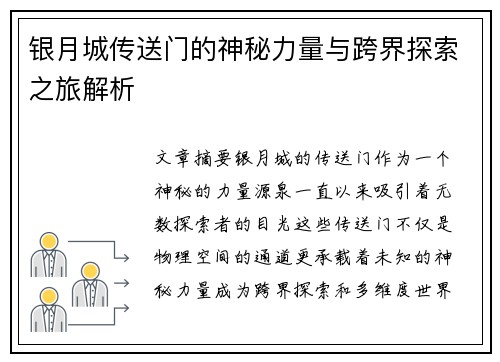 银月城传送门的神秘力量与跨界探索之旅解析