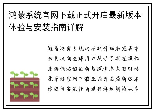 鸿蒙系统官网下载正式开启最新版本体验与安装指南详解