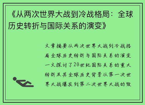 《从两次世界大战到冷战格局：全球历史转折与国际关系的演变》