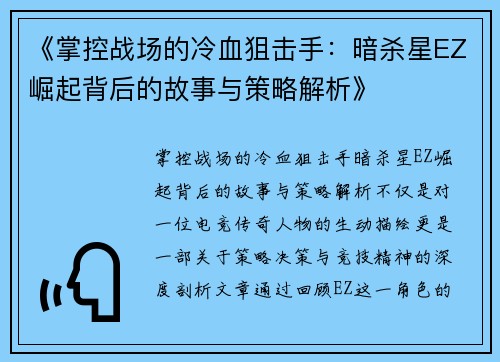 《掌控战场的冷血狙击手：暗杀星EZ崛起背后的故事与策略解析》
