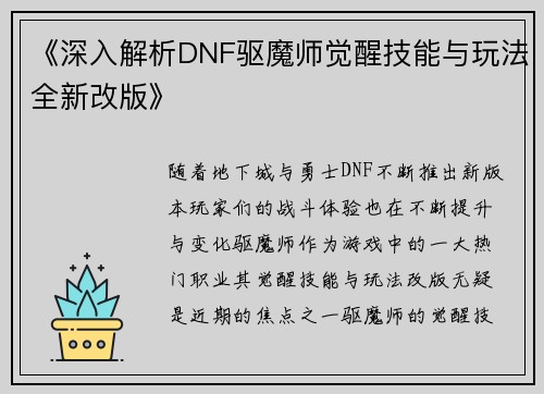 《深入解析DNF驱魔师觉醒技能与玩法全新改版》