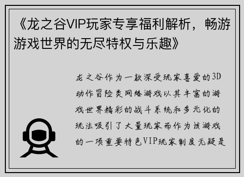 《龙之谷VIP玩家专享福利解析，畅游游戏世界的无尽特权与乐趣》