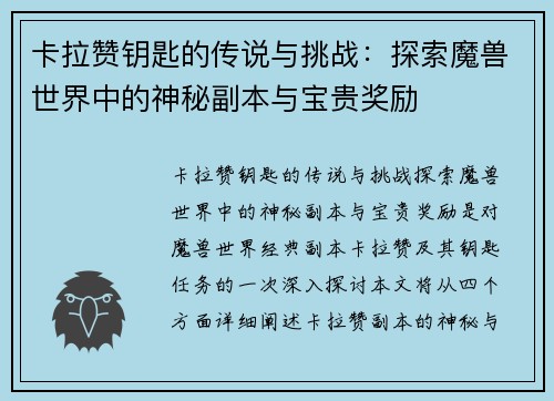 卡拉赞钥匙的传说与挑战：探索魔兽世界中的神秘副本与宝贵奖励