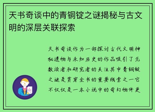 天书奇谈中的青铜锭之谜揭秘与古文明的深层关联探索
