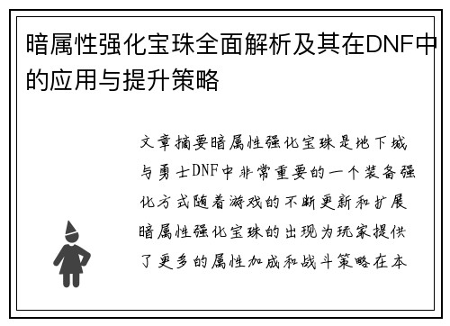 暗属性强化宝珠全面解析及其在DNF中的应用与提升策略