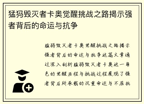 猛犸毁灭者卡奥觉醒挑战之路揭示强者背后的命运与抗争