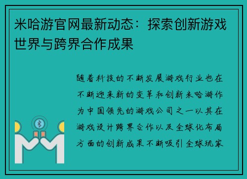 米哈游官网最新动态：探索创新游戏世界与跨界合作成果