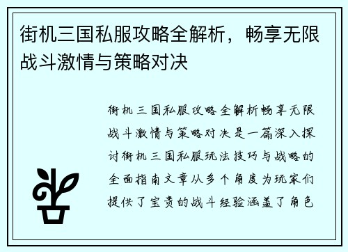 街机三国私服攻略全解析，畅享无限战斗激情与策略对决