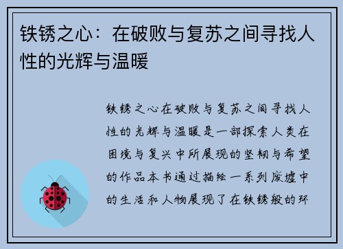铁锈之心：在破败与复苏之间寻找人性的光辉与温暖