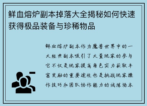 鲜血熔炉副本掉落大全揭秘如何快速获得极品装备与珍稀物品